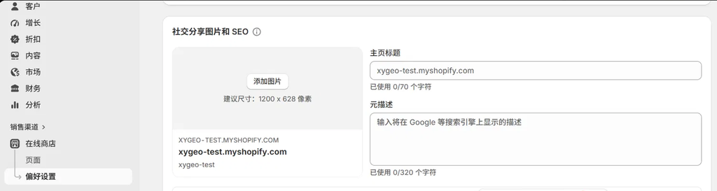 Shopify 后台偏好设置页面的社交分享图片和 SEO 区块，显示主页标题输入框