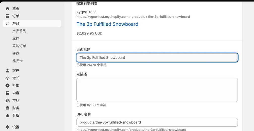 Shopify 商品编辑页底部的搜索引擎列表区块，展开后的页面标题和元描述输入框
